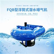 FQB型兰环 浮筒式潜水曝气机