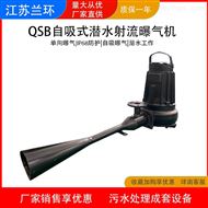 兰环 QSB自吸式潜水射流曝气机