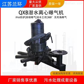 QXB兰环 离心式潜水曝气机设备