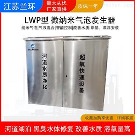 兰环 LWP微纳米曝气机