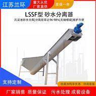 兰环 LSSF型螺旋式砂水分离器